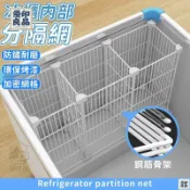 優印良品家居 免運 附發票/公司貨 【冰櫃置物籃】冷凍櫃隔闆 冰櫃隔闆 冰櫃專用分隔 冰櫃內部置物架 冰箱隔層架 冰櫃分隔筐 分格網 帶底收納筐 店長新品推薦 售後保障 全館八折 YY