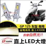 隔日到貨 KYMCO 光陽 GP125 直上型 清光 LED前照燈 H4 HS1 自然光 大燈 奔騰V2 高亮 頭燈燈泡