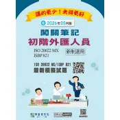 初階外匯人員專業能力測驗闖關筆記六版(對應ISO 20022 MX電文格式) [線上題庫即時更新] 宏典文化金融證照闖關研究小組 著 宏典文化 出版
