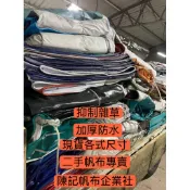 陳記帆布 二手帆布 二手廣告帆布 防水 帆布 廣告帆布 抑草蓆  防草 防風 防水 屋頂 漏水 抑制雜草 二手帆布 遮陽