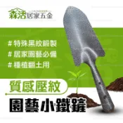 黑紋小鐵鏟 鏟子 金屬鏟 園藝鏟 植栽用 移植盆栽 翻土 盆栽挖土 【森活居家五金】