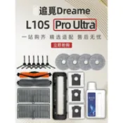千織屋 追覓Dreame L10s Pro Ultra 掃地機器人配件滾刷濾網拖布塵袋耗材