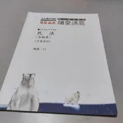 110高普特考隨堂講義板書*民法 編號A1》│袁翟│超級函授(W1櫃46袋)共1本108頁*2