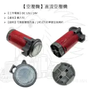 【空壓機】【直流空壓機】【DC 12V 24V】空氣喇叭 桶式喇叭 喇叭 空氣喇叭 空氣 船聲喇叭 汽笛 馬達