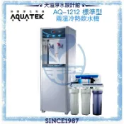 天溢淨水設計館 《沛宸AQUATEK》AQ-1212兩溫冷熱直立式飲水機◆內置TF104標準型逆滲透◆免費到府安裝
