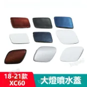 18-21款富豪Volvo XC60大燈噴水蓋 清洗蓋 前大燈保險槓噴水嘴蓋