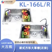 【富爾康】免運•大吉熊KL-166 左/右不鏽鋼毛絲面防蟑方型大水槽附滴水藍小掛籃給皂器厚度1.0 底附防潮消音墊