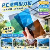 【智禾百貨五金】PC透明耐力板陽光板雨棚車棚採光遮陽板2mm3mm5mm10mm戶外陽光房 耐力板客製 遮陽板 透黑