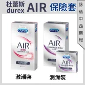 【詠晴中西藥局】Durex杜蕾斯 輕薄幻隱激潮裝衛生套8＋1入｜AIR 輕薄幻隱潤滑裝 3入/8入 保險套