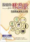 【灰熊iREAD】恐怖的電磁波 小山壽