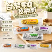 【台灣出貨】台幣零錢筒｜台幣零錢盒｜硬幣分類收納盒｜台幣硬幣收納筒｜車用零錢盒｜便攜式零錢盒｜多格硬幣收納盒