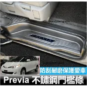 部分現貨 免運 previa 門檻條 不鏽鋼材質 大霸王迎賓踏板后備箱后護板座椅滑軌亮條改裝