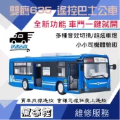 【可開門】遙控車 遙控巴士 遙控公車 雙鷹 1:20 公車 遙控汽車 635 遙控工程車 遙控玩具 類 挖土機【瘋遙控】