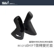 ★飛輪單車★ microSHIFT微轉變把套(適用微轉SB-R5XX/R4XX)