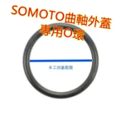 捌號風球數位有限公司 SOMOTO 專用O型環 O環、台灣製造 適用曲軸外蓋、機油注入孔、正時孔/齒輪油注入孔