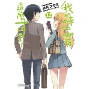 【momoBOOK】我的妹妹哪有這麼可愛！_輕小說 (12)(電子書)