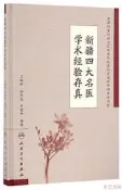 新疆四大名學術經驗存真 羅世坤 整理 2017-1 人民衛生出版社