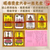 【神佛悅】六合一祖先專用金箔金紙 祭拜祖先/忌日/做七/百日/環保好燒化