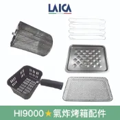 【LAICA 萊卡】氣炸烤箱配件賣場 深炸籠 旋轉炸籠 烘烤網 烘烤盤 隔離網 串燒插針
