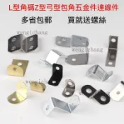 L型直角角碼 Z型弓型包角 五金件連接件 Z型角鐵 N型支架 直角角鐵 固定鐵片 固定連接件 支撐架 角架 支架 鐵片