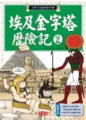 【灰熊iREAD】埃及金字塔歷險記（2） 洪在徹、柳己韻