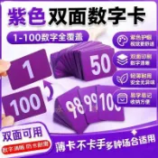 【磨砂防水不掉色】紫色雙面數字學習卡 1到100 磨砂籌碼卡 號碼卡片 麻將籌碼 定製卡片 數字卡 學習卡 兒童教育 數
