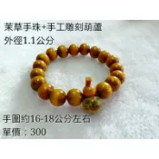 001-茉草葫蘆手珠-抹草葫蘆手珠