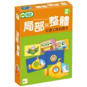 局部與整體－交通工具對應卡(東雨)【幼幼視知覺學習教具~觀察分析/視覺辨識/邏輯思考/形狀對應/圖形組合/手眼協調】