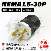 佳好 全新含稅 NEMA L5-30P L5-30R 30A/AC 110V~125V 電源插頭 UL安全認證 台灣製造