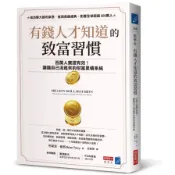 有錢人才知道的致富習慣：百萬人實證有效！讓錢自己流進來的財富累積系統(布萊恩崔西Brian Tracy) 墊腳石購物網