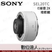 【數位達人】公司貨 Sony【SEL20TC】2X 增距鏡 2倍 加倍鏡 E接環 / SEL 70-200mm GM