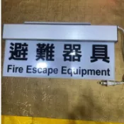 騰玉宴 避難器具燈 消防燈具 避難燈具 台灣製造 LED 消防燈具 LED消防指示燈