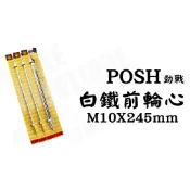 POSH 白鐵 前輪心 前輪芯 輪心 輪芯 M10X245MM 適用車種 勁戰 系列