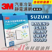 Jt車材 - 3M靜電冷氣濾網 - 鈴木 SUZUKI BALENO IGNIS JIMNY SWIFT SOLIO