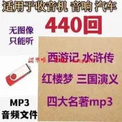 隨身蝶四大名著MP3音頻隨身蝶經典三國演義水滸傳西遊記紅樓夢TF記憶體卡#USB#隨身蝶