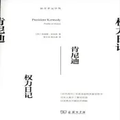 肯尼迪-權力日記 理查德·裏夫斯 商務印書館