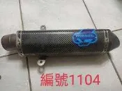 編號1104/ TERMIGNONI 番仔管，尾管無周邊商品內容有詳述，虧售8000元。