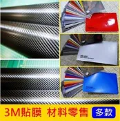 汽車專用貼膜 3M~1080【3M車貼 材料零售】DIY 不殘膠 貼紙批發 黑卡夢 髮絲紋貼 消光黑貼 變色龍 汽車包膜
