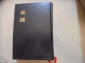 《聖經》和合本   阿騰哥二手書坊*