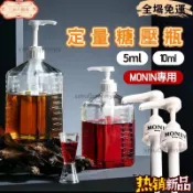 【開年大促】糖壓瓶 糖漿壓頭 monin 壓頭 定量壓頭 糖壓罐 定量瓶 果醬擠壓瓶 10ml