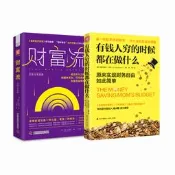 【客之坊】正版金錢心理學：有錢人窮的時候都在做什麼+財富流（財富與幸福篇） 套裝2冊