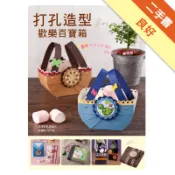 打孔造型歡樂百寶箱[二手書_良好]11318252586 TAAZE讀冊生活網路書店