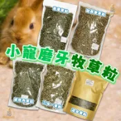 小寵牧草粒 兔子磨牙點心 苜蓿草粒 燕麥草粒 提摩西草粒 混合牧草粒 小寵零食 兔用磨牙飼料 兔子飼料 天竺鼠飼料