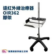 遠紅外線治療器OIR362腳架 支架 增高架 支撐架