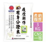 【蝦皮直營】三好米 履歷契作有身分證米(3Kg) CNS一等 真空包裝 白米 一等米