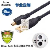 （可開發票）Blue yeti電容麥USB數據線Studio雪人怪Pro麥克風電腦手嘰連接線j868（滿額免運）