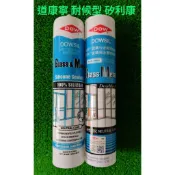 【道康寧-萬用GM 矽利康】DOWSIL™ Glass & Metal戶外耐候萬用矽利康/耐候膠