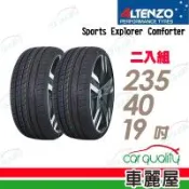 【Altenzo 澳洲曙光】輪胎澳洲曙光SEC-2354019吋_235/40/19_二入組(車麗屋)