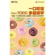 【電子書】一口咬定New TOEIC多益單字