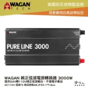 哈家人油shop WAGAN 純正弦波電源轉換器 3000W 12V轉110V 過載保護 DC 轉 AC 直流 轉 交流 哈家人